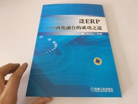 泛ERP : “两化”融合的成功之道