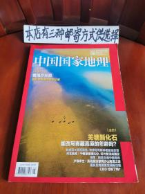 中国国家地理2019-8