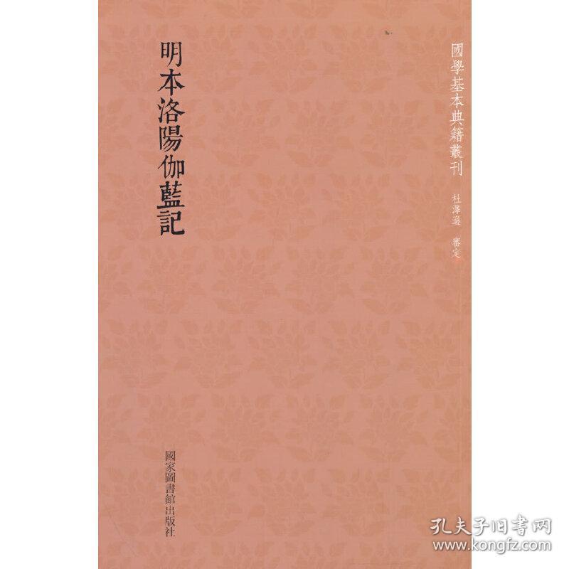 国学基本典籍丛刊：明本洛阳伽蓝记