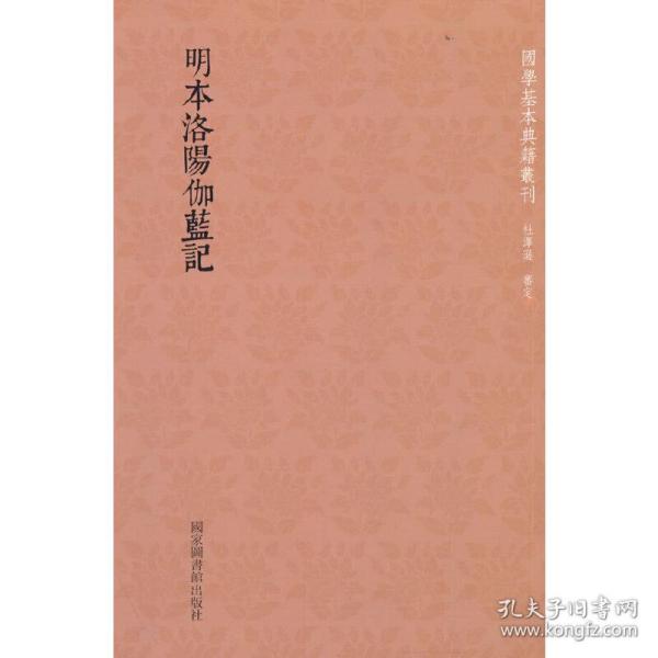 国学基本典籍丛刊：明本洛阳伽蓝记