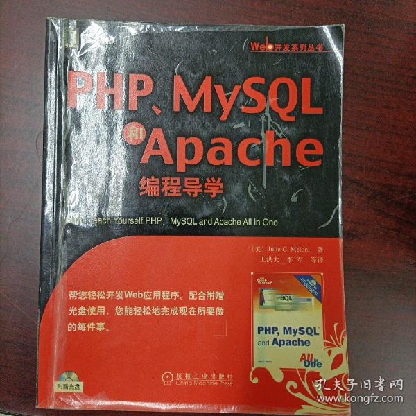 PHP、MySQL和Apache编程导学