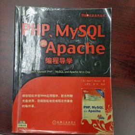 PHP、MySQL和Apache编程导学