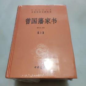 中华经典名著全本全注全译：曾国藩家书（全3册）