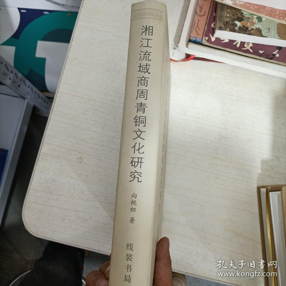 (精)中国语言文字研究丛刊(第一辑):湘江流域商周青铜文化研究