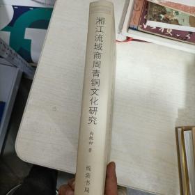 (精)中国语言文字研究丛刊(第一辑):湘江流域商周青铜文化研究