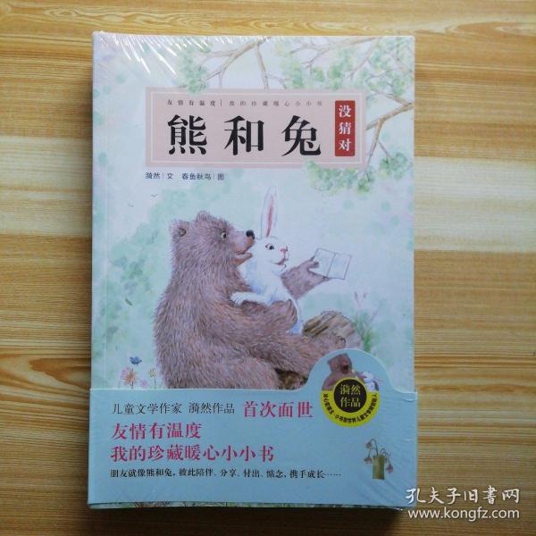 熊和兔（全4册）（奇想国原创图画书系）友情有温度，我的珍藏暖心小小书