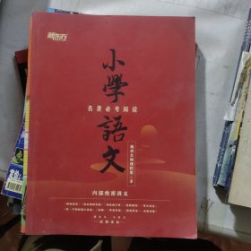 新东方 小学语文 名著必考阅读