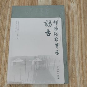 辉腾锡勒草原访古