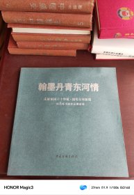 大12开 大厚册 《翰墨丹青东河情 时代杯书画作品邀请展》师恩钊 刘大为 康庄 周荣生等 品好