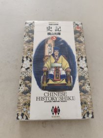 日文原版32开漫画书 横山光辉 史记 第3卷 悲剧の改革者 日语正版小学馆