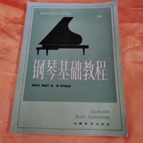 钢琴基础教程，高等师范院校试用教材，第三册。2