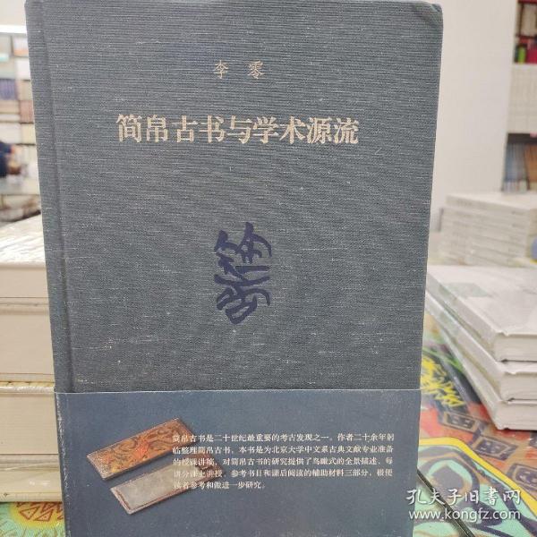 简帛古书与学术源流