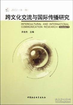 跨文化交流与国际传播研究:2011(第一辑):Volume 1 9787500498261 关世杰 中国社会科学出版社