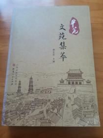 平定文苑集萃（首版本 2017年 710页  95品）该书洋洋50万言，囊括了《平定报》创刊以来20余载所发表的关于平定文化方面的几乎所有文章，并且分门别类，进行了重新归纳整理和校勘。