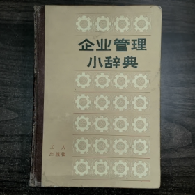 企业管理小辞典普通图书/国学古籍/社会文化9780000000000