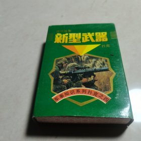 新型武器扑克(54张)