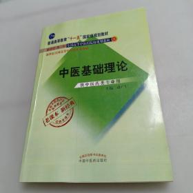 全国中医药行业高等教育经典老课本：中医基础理论（供中医药类专业用）