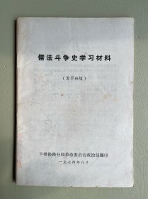 儒法斗争史学习材料