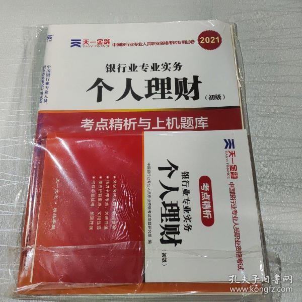 银行从业资格考试教材2021初级教材专用试卷：个人理财