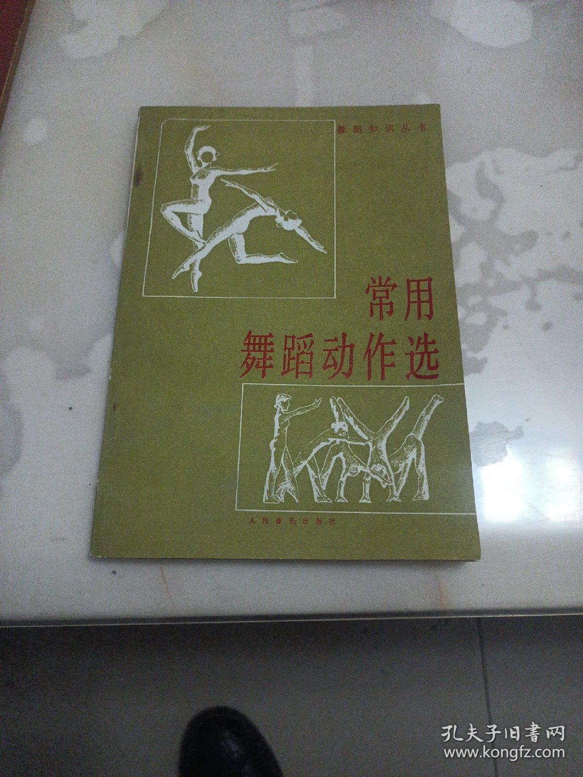 常用舞蹈动作选