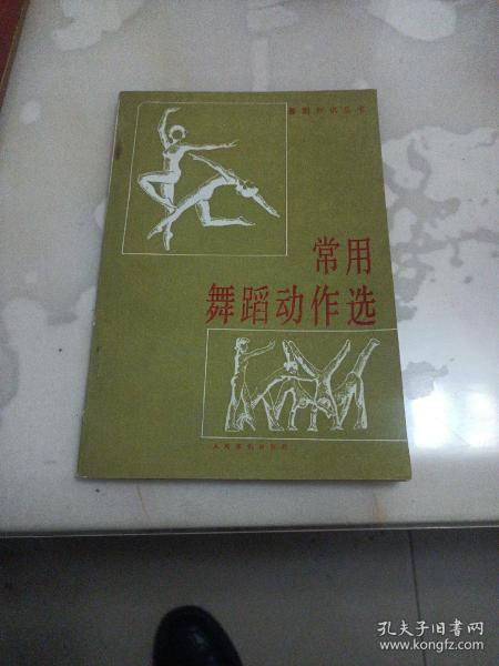 常用舞蹈动作选