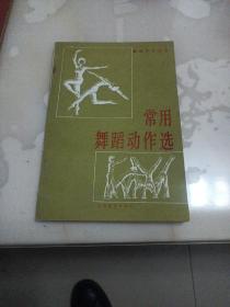 常用舞蹈动作选