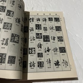 历代名家书法字典：历代名家行书字典