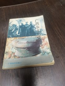 初级中学中国历史补充教材 广西乡土历史