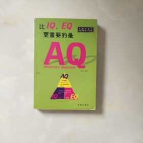 比IQ、EQ更重要的是AQ