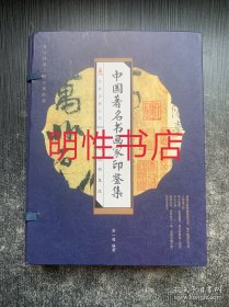 国艺丛书集成：中国著名书画家印鉴集（线装本 全4册）