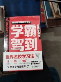 学霸驾到：决胜未来的学习力