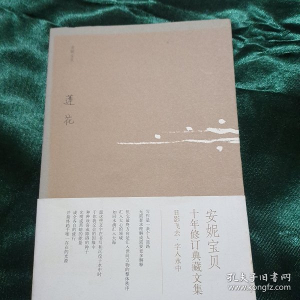 莲花：安妮宝贝十年修订典藏文集