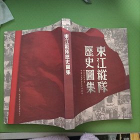 东江纵队历史图集