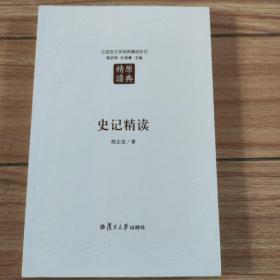 史记精读（第二版）：汉语言文学原典精读系列