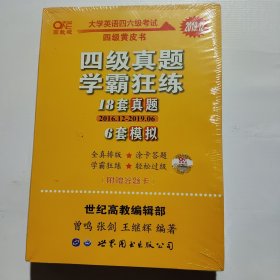 学霸狂练四级 备考2019年6月张剑黄皮书英语四级学霸狂练真题 21套真题+3套模拟