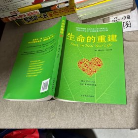 生命的重建