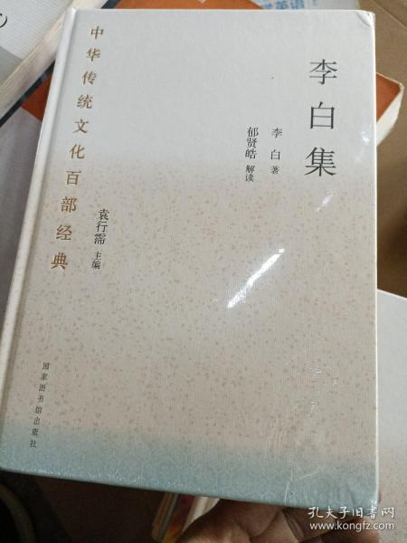 中华传统文化百部经典·李白集（精装）