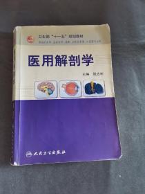 卫生部“十一五”规划教材：医用解剖学（协编）