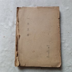 一年五季