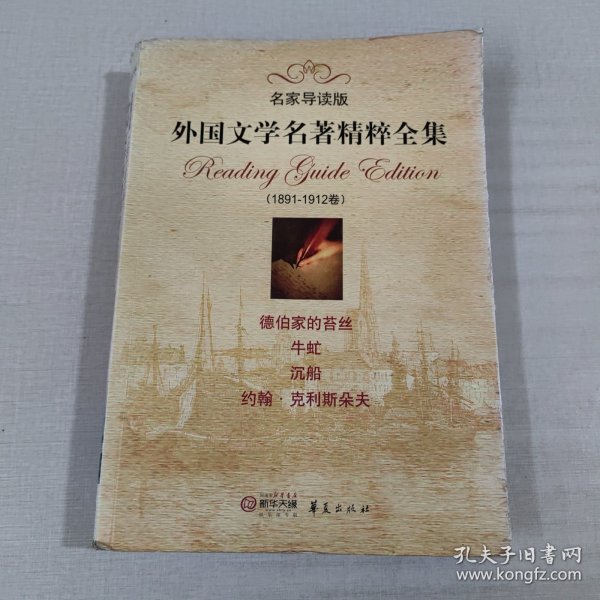 外国文学名著精粹全集（1891-1912卷）（名家导读版）