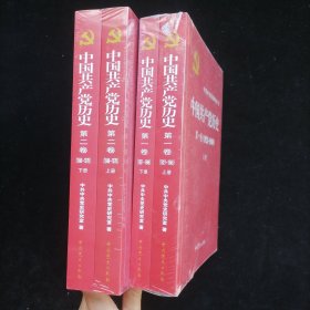 中国共产党历史:第一卷(1921—1949)(全二册)+第二卷（1949-1978）4册合售