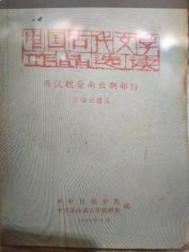 《中国古代文学作品选读》 两汉魏晋南北朝部分  1963年