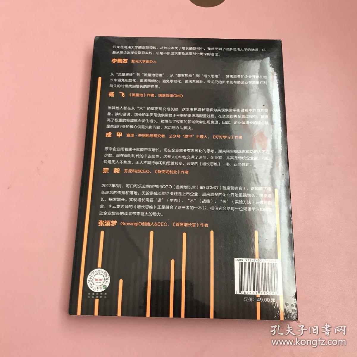 增长思维【全新未开封实物拍照现货正版】