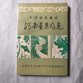 中国谚语集成——河南省息县卷