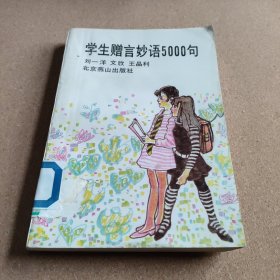 学生赠言妙语5000句