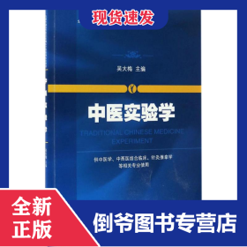 中医实验学 9787030509475