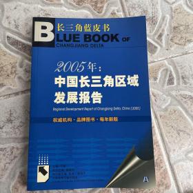 2005年：中国长三角区域发展报告