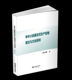 单件小批量拉式生产控制理论与方法研究9787550459502西南财经大学出版社，黄国栋