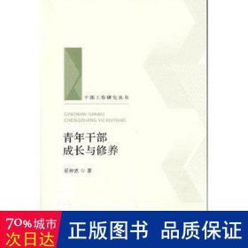 青年干部成长与修养（干部工作研究丛书 人梯书库）