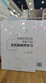 中国式现代化背景下的高质量教师学习